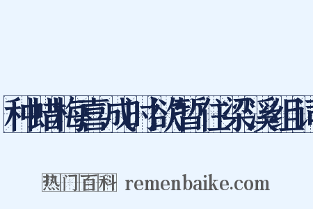 种蜡梅喜成时欲暂住梁溪组词是什么意思的图片